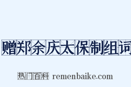 赠郑余庆太保制组词是什么意思的图片